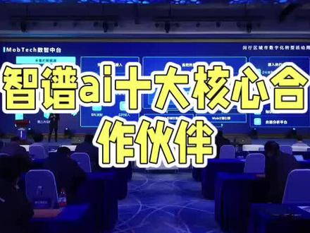 智谱AI十大核心合作伙伴 #Ai#中国制造