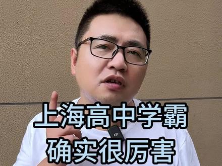 #上海高考 #学霸 上海高考的优势是人少、招生计划数多,但不能否认上海的学霸是真的厉害!