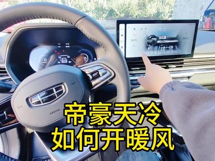 天气越来越冷了,刚买的23款帝豪如何开暖风,方法很简单! #第四代帝豪 #开暖风