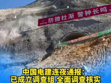 中国电建连夜通报:已成立调查组,全面调查核实