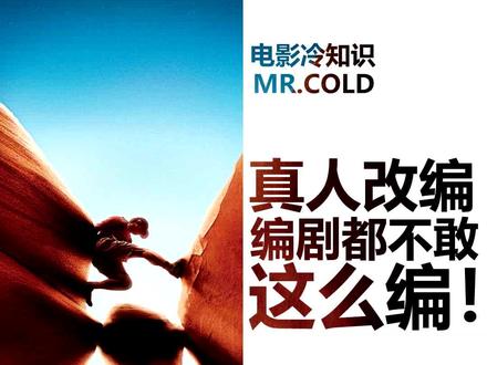 难以置信的真人改编电影!要不是有原型事件,编剧都不敢这么编!