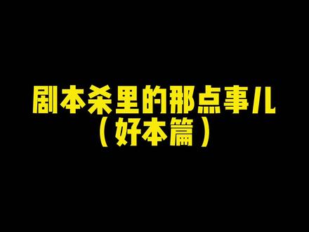 我不允许你们还没有玩过这个恋综本 真的很不错#剧本杀 #剧本杀推荐