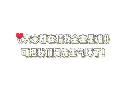 #广播剧 #大家都在猜我金主是谁 可把我们金主大人气坏了!#郑希 #瀚墨