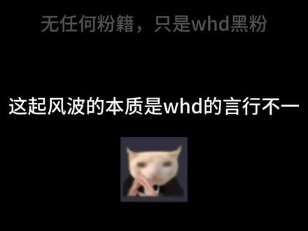 请给我颁只是whd黑粉奖 #不舒服