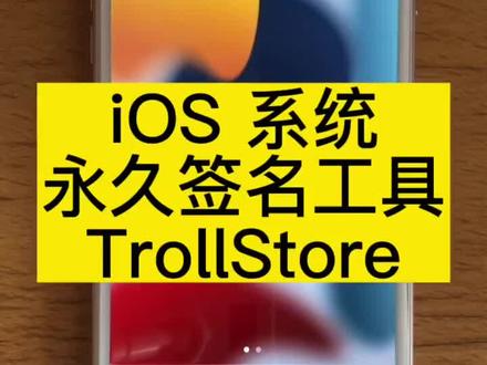 TrollStore 永久签名工具,无需帐户,无需登录,无需证书,无需越狱,IPA 安装后永不过期,完全免费,使用简单方便。#手机使用技巧