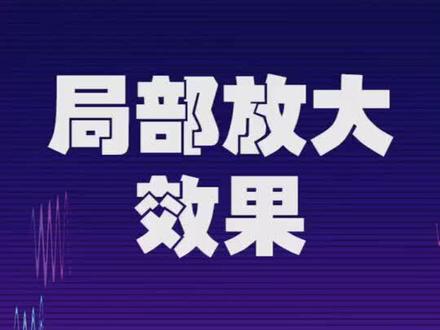 Pr技巧之局部放大效果,赶快学起来吧#pr剪辑 #vlog旅行 #pr教程 @抖音小助手