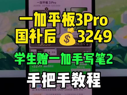 一加平板3pro国补后3249拿下教程! 一加平板3pro发布了,首发即参与国补,国补到手价3249!学生加赠一加智能手写笔2,一期视频教你如何学生认证叠加国补拿下它!
#一加平板3pro #一加平板 #平板电脑 #一加 #平板电脑推荐