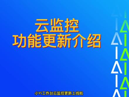 小Yi工作台监控升级