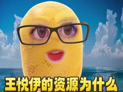 王悦伊的资源为什么没有碳酸好了?
#王悦伊#碳酸饮料拜拜 #职场那些事 #女性成长