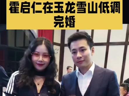 霍启仁在玉龙雪山完婚#霍启仁#结婚#豪门
