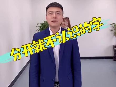 这些字的发音您读正确了吗?🤗🤗🤗
