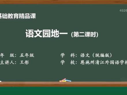 人教版语文五年下册- 第1单元_语文园地一_第二课时#小学语文