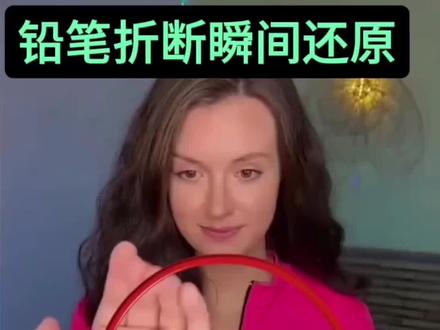 铅笔折断复原魔术揭秘