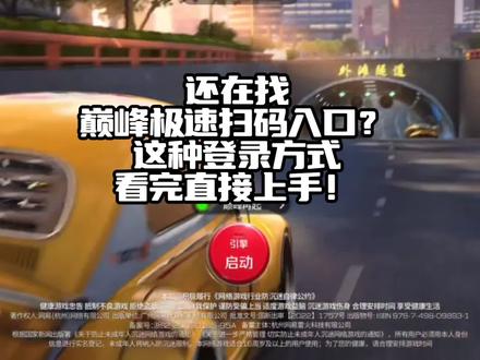 扫码入口在这里#巅峰极速