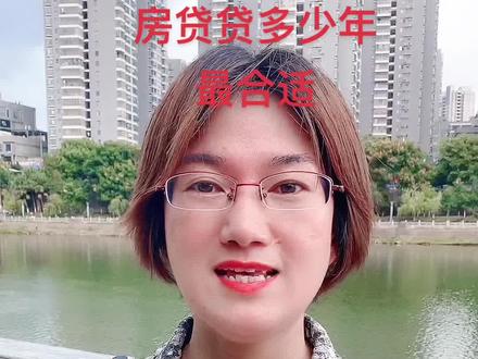 房贷十年二十年三十年多少年才是最合适的呢? #赣州信丰#信丰房产 #买房须知 #房贷