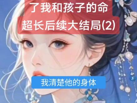 鬼王夫君为让我学乖要了我和孩子的命
凌芝芝顾兰序凌雪小说
凌芝芝顾兰序凌雪小说后续
凌芝芝顾兰序凌雪结局
凌芝芝顾兰序凌雪后续
凌芝芝顾兰序凌雪大结局
凌芝芝顾兰序凌雪完结
凌芝芝顾兰序凌雪全文
凌芝芝顾兰序凌雪后续完结
凌芝芝顾兰序凌雪后续大结局
凌芝芝顾兰序凌雪后续完结版
凌芝芝顾兰序凌雪完结篇
凌芝芝顾兰序凌雪更新
凌芝芝顾兰序凌雪配享太庙
凌芝芝顾兰序凌雪全文已完结
凌芝芝顾兰序凌雪盖帽
凌芝芝顾兰序凌雪看完
凌芝芝顾兰序凌雪小说完整版
凌芝芝顾兰序凌雪一口气看完系列
#凌芝芝顾兰序凌雪后续
#鬼王夫君为让我学乖要了我和孩子的命
#鬼王夫君为让我学乖要了我和孩子的命后续
#鬼王夫君为让我学乖要了我和孩子的命大结局
#鬼王夫君为让我学乖要了我和孩子的命凌芝芝顾兰序凌雪
鬼王夫君为让我学乖要了我和孩子的命小说
鬼王夫君为让我学乖要了我和孩子的命小说后续
鬼王夫君为让我学乖要了我和孩子的命完结
鬼王夫君为让我学乖要了我和孩子的命全文
鬼王夫君为让我学乖要了我和孩子的命后续完结
鬼王夫君为让我学乖要了我和孩子的命后续大结局
鬼王夫君为让我学乖要了我和孩子的命后续完结版
鬼王夫君为让我学乖要了我和孩子的命完结篇
鬼王夫君为让我学乖要了我和孩子的命更新
鬼王夫君为让我学乖要了我和孩子的命配享太庙
鬼王夫君为让我学乖要了我和孩子的命全文已完结
鬼王夫君为让我学乖要了我和孩子的命盖帽
鬼王夫君为让我学乖要了我和孩子的命结局
鬼王夫君为让我学乖要了我和孩子的命看完
鬼王夫君为让我学乖要了我和孩子的命小说完整版
鬼王夫君为让我学乖要了我和孩子的命一口气看完系列
高质量小说
言情故事爽文虐文大女主通通都有看完看爽看不停
爆火小说
超级好看的小说文荒推荐
小说热文
一口气看完系列
小说推荐
高分
二次元
熬夜
热门小说