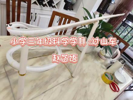 三年级科学学具:过山车