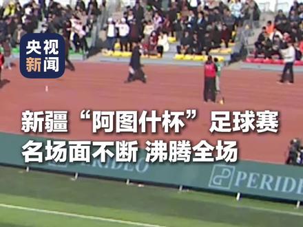 “花式过人”“倒挂金钩”“世界波”燃动全场!#新疆阿图什杯名场面 一起感受新疆足球的热情!(总台记者 苏蒙 阿图什市融媒体中心)