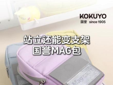 不仅能中站起来还能当支架,国誉MAG包 #国誉#文具#文具推荐#国誉文具#学生党好物推荐