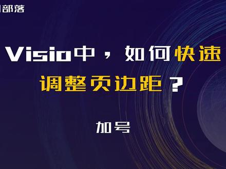 Visio中,如何批量设置页面的页边距? Visio中,如何批量设置页面的页边距?#Visio #Visio插件