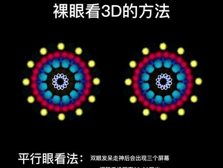 还没有学会用#平行眼 和#交叉眼 #裸眼看3D 的同学加油,很简单哦!#裸眼3D #裸眼真3D #上热门