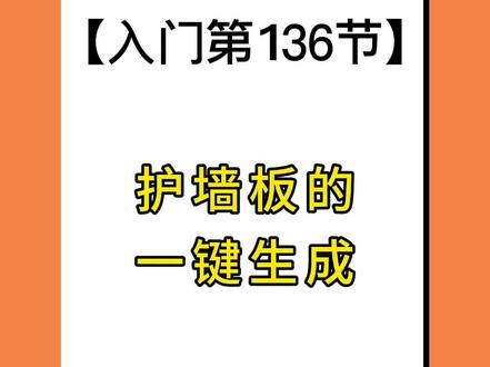 #酷家乐护墙板的一键生成#酷家乐教程#酷家乐培训#酷家乐教学自学视频 #酷家乐设计 #每晚8点开播 #设计软件 #装修 @DOU+小助手 @抖音小助手 @