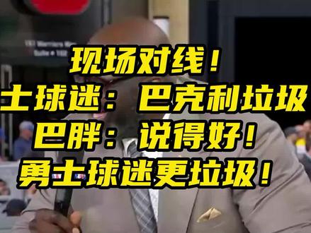 巴克利叕来和勇士球迷对线了!经典的:巴克利垃圾!响彻大通中心场外!#巴克利 #勇士4比1独行侠 #勇士时隔三年重返总决赛 #库里获西决MVP
