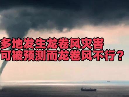 辽宁龙卷风席卷多地,为何台风可以被预测,而龙卷风不行?