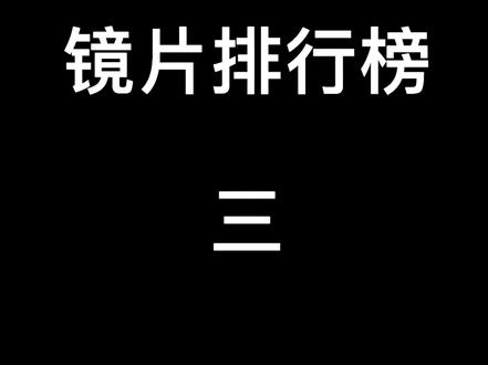 #近视 #眼镜 #排行榜 #豪雅 @抖音小助手 @DOU+小助手