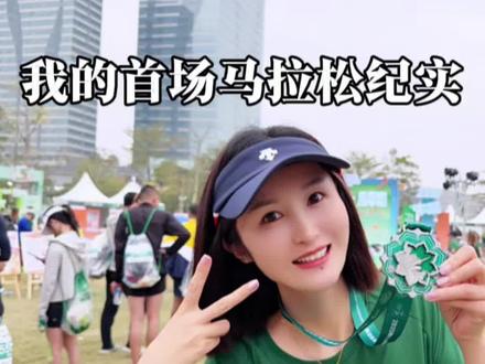 扎根横琴,奔跑向光|我的首场马拉松纪实 #横琴马拉松 #马拉松 #珠海房产唐尧吴哥 #珠海房产 #山西人在珠海