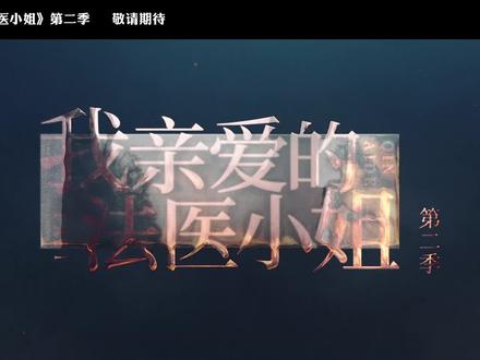 #我亲爱的法医小姐 第二季都在听了吗?☺️#广播剧 #橘里橘气 #百合 #gl