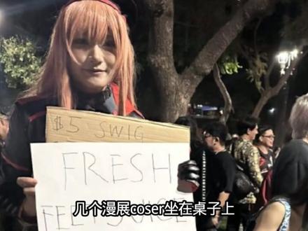 15美元一杯“怪味果汁”,猎奇狂欢正在透支二次元#coser聚集 #cosplay精神状态 #漫展观众