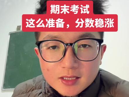 期末考试,这么准备,分数稳涨#淮北 #淮北二中 #初一
