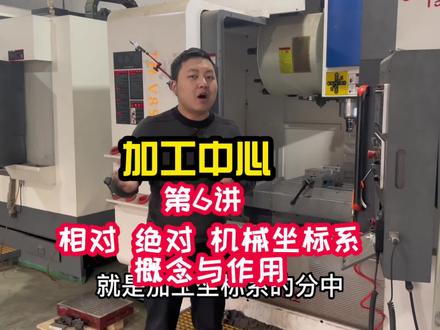 CNC数控加工中心 第6讲 相对 绝对 机械坐标系概念与作用