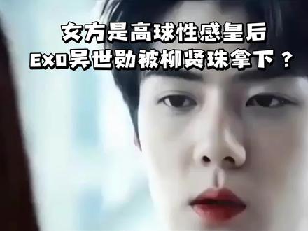 女方是高球性感皇后,EXO吴世勋被柳贤珠拿下?