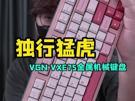 是什么键盘能被同行追着骂?VGN vxe75机械键盘分享。#机械键盘 #游戏外设