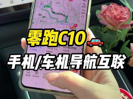 零跑C10只要轻轻一点就能实现手机和车机的导航互联,让我们用车更轻松 #零跑汽车 #零跑C10 #导航 #高德地图 #用车知识