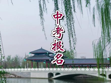 今日冠县中考填报志愿人数! #中考志愿填报 #走进冠县