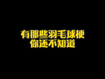 #羽毛球 #羽毛球精彩片段 看到最后你猜猜这位球员是谁?@DOU+小助手
