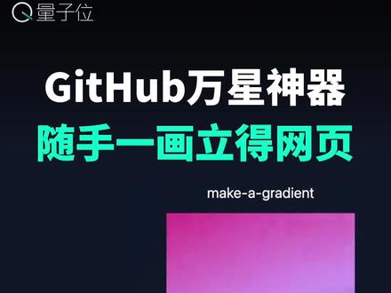 随手一画让AI立刻生成网页,还能即时打字指挥AI修改。这个神器叫Draw-a-UI,在GitHub上的标星已经破万了,想不想用它亲手设计一个网页?
#人工智能 #ui设计 #ChatGPT #知识领航者 #科技新范式