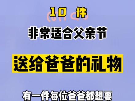 十件非常适合父亲节送给爸爸的礼物,如果还在犹豫送什么的,那就过来看看吧#提升幸福感好物 #好物推荐#实用好物 #父亲节#父亲节礼物