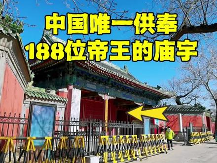 探秘中国唯一祭祀188位帝王的庙宇,为何没有秦始皇?原因很无奈 #北京旅游 #历代帝王庙 #历史古迹 #古代建筑