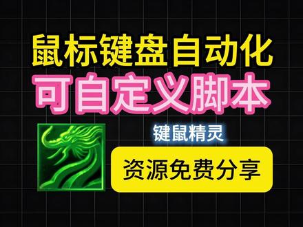 键盘鼠标全自动,一键自动化挂机,轻松搞定重复工作 鼠标自动点击
鼠标自动移动
电脑鼠标自动点击器
鼠标自动移动脚本
鼠标自动点击脚本
键盘自动按键怎么设置
键盘自动输入
键盘自动按键
键盘自动点击
键盘自动点击器
