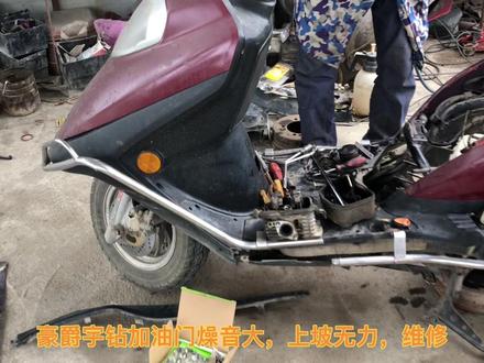 豪爵宇钻加油门噪音大、上坡无力,丢油门就熄火、维修