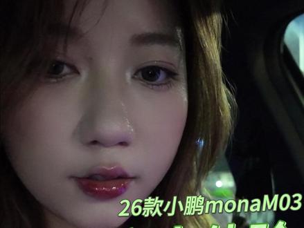 26款小鹏monaM03首次充电体验-女生第一视角 #人间观察计划 #汽车人共创计划#小鹏汽车#新能源汽车 #快充