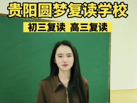 贵阳花溪圆梦复读学校
高考失利,想复读
新高考如何逆袭
这个视频带你了解这个学校
#复读 #贵阳复读学校 #贵阳市花溪区圆梦教育培训学校 #高三复读 #高考复读