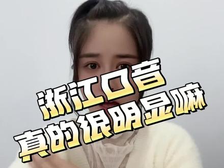 浙江口音真的很明显嘛?#绍兴绍兴 #浙江dou知道 #浙江口音