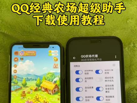 《德华来财》 QQ经典农场助手下载教程,QQ超级农场助手下载教程,#qq农场 #QQ农场助手 #QQ超级农场助手 #QQ农场助手下载教程 #QQ农场自动偷菜