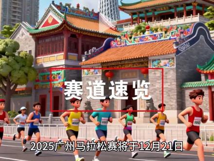 2025年12月21日(星期日)起点广州天河体育中心。起跑时间:精英运动员及A/B/C区运动员:07:00,D/E/F区运动员:07:20 #2025广州马拉松#广州马拉松#广州#马拉松#路线图#跑步 @学考视讯 (来源:马拉松赛道)