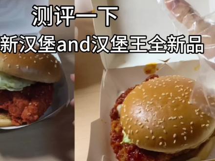 测评肯德基新汉堡和汉堡王的三个新品
#汉堡🍔 #肯德基#汉堡王#新品 #测评